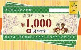 【ふるさと納税】【23-07】音羽 ギフト券（1,000円分）×３枚(池田市内２店舗限定)