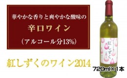 【ふるさと納税】No.033 紅しずくのワイン2014　720ml×1本 ／ お酒 辛口ワイン ぶどう 葡萄 上品 大阪府 特産品