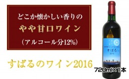 【ふるさと納税】No.036 すばるのワイン2016　720ml×1本 ／ お酒 ぶどう 葡萄 甘口 大阪府 特産品