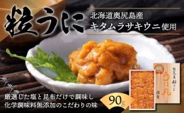 【ふるさと納税】奥尻島粒うに「うに丸」 海の恵みを木箱に凝縮！  ふるさと納税 うに ウニ 雲丹 粒ウニ 粒うに キタムラサキウニ きたむ