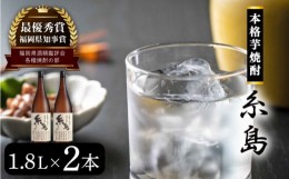 【ふるさと納税】芋焼酎 糸島 1.8Ｌ 2本 セット 《糸島》 【酒屋いとう】 [ARA096]