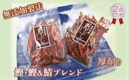 【ふるさと納税】【房州産】鰹・鰹＆鯖ブレンド厚削り2点セット　[0012-0041]