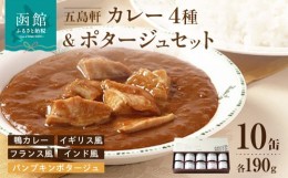 【ふるさと納税】五島軒　鴨カレー＆３種のカレー＆ポタージュセット_HD030-009