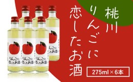 【ふるさと納税】桃川 りんごに恋したお酒 275ml×6本 ふるさと納税 人気 おすすめ ランキング りんご 純米酒 りんご酢 おいらせ セット 