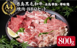 【ふるさと納税】焼肉・バーベキュー セット 計800g 牛モモ 牛バラ 豚バラ 豚肩ロース 鶏もも肉 A4ランク 糸島 黒毛和牛 糸島華豚 博多 