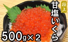 【ふるさと納税】三陸産 甘塩いくら 3特 500g×2(1kg) (鮭卵)  いくら塩漬け いくら塩 岩手県産 国産