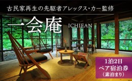 【ふるさと納税】【アレックス・カー監修】古民家ステイ 一会庵（ICHIEAN）１泊２日ペア宿泊券（素泊まり）〈おぢかアイランドツーリズム