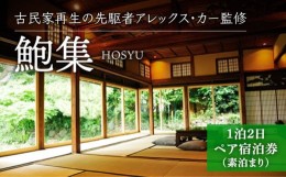 【ふるさと納税】【アレックス・カー監修】古民家ステイ 鮑集（HOSHU）１泊２日ペア宿泊券（素泊まり）〈おぢかアイランドツーリズム〉 [