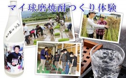 【ふるさと納税】マイ球磨焼酎つくり体験オーナー制度　　【焼酎造り体験：田植え・稲刈り・焼酎仕込み　計3種】　【お礼の品：米焼酎1升