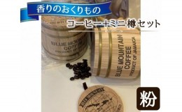 【ふるさと納税】【粉タイプ】香りのおくりもの…【コーヒー＋ミニ樽セット】 ／ 珈琲 コーヒー粉 焙煎 東京都