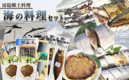 【ふるさと納税】【長谷屋商店】房総郷土料理〜海の料理セット〜５種７品　[0010-0139]