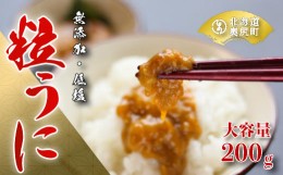 【ふるさと納税】奥尻名産「粒うに」200g・箱入り／高田水産 うに ウニ 雲丹 海栗 粒うに 粒ウニ 箱入り 箱入りウニ 箱入りうに OKUC003