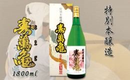 【ふるさと納税】【寿萬亀-亀田酒造-】特別本醸造『寿萬亀』1800ml　[0013-0021]