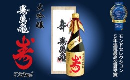 【ふるさと納税】【寿萬亀-亀田酒造-】大吟醸 寿萬亀『寿-ことぶき』720ml　[0023-0003]