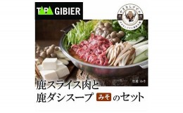 【ふるさと納税】タバジビエ 鹿だし鍋スープ(みそ)・スライス鹿肉(200g)セット