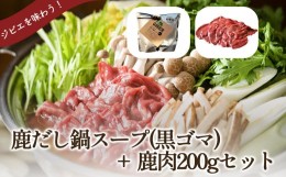 【ふるさと納税】タバジビエ 鹿だし鍋スープ(黒ゴマ)・スライス鹿肉(200g)セット