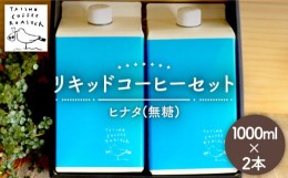 【ふるさと納税】リキッド コーヒー 1000ml 2本 セット 糸島市 / TAISHO COFFEE ROASTER 【いとしまごころ】 [AZD004]