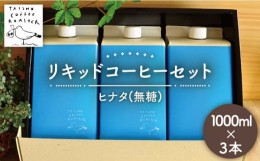 【ふるさと納税】リキッド コーヒー 1000ml 3本 セット 糸島市 / TAISHO COFFEE ROASTER 【いとしまごころ】 [AZD005]