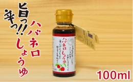 【ふるさと納税】ハバネロ しょうゆ 100ml《糸島》【シェフのごはんやさん四季彩】【いとしまごころ】[ACC009]