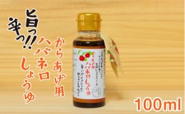 【ふるさと納税】からあげ 用 ハバネロ しょうゆ 100ml《糸島》【シェフのごはんやさん四季彩】【いとしまごころ】[ACC011]