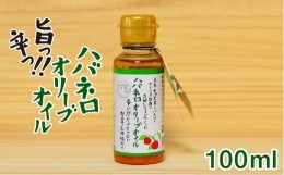 【ふるさと納税】ハバネロ オリーブ オイル 100ml《糸島》【シェフのごはんやさん四季彩】【いとしまごころ】[ACC013]