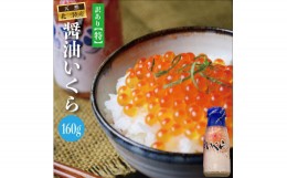 【ふるさと納税】※数量限定※ 三陸産 いくら醤油漬 牛乳瓶160ｇ プチプチ感が強め。 (鮭卵) 国産 新物 小分け いくら 瓶 冷凍