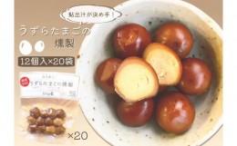 【ふるさと納税】※鮎出汁が決め手！　うずらたまごの燻製　12個入×20袋　NEW◇