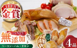 【ふるさと納税】【国際大会金賞】無添加セット 4品 / ベーコン ロースハム ボンレスハム スモークチキン / 長与町 / 雪の浦手造りハム [