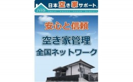 【ふるさと納税】【E52-03】空き家管理サービス　3ヶ月　ライトプラン