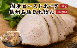 【ふるさと納税】＜聖徳太子ゆかりの地 太子町で作った＞お肉屋謹製　国産ローストポークと播州名物ひねぽん　詰め合わせ【1068847】