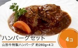 【ふるさと納税】ハンバーグ 赤坂あじさい 山形牛 特製ソースハンバーグ4個セット aa-reshx4