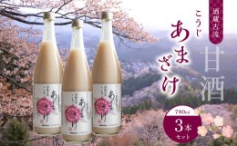 【ふるさと納税】酒蔵古流こうじ甘酒780g3本セット｜あま酒 糀 飲む点滴