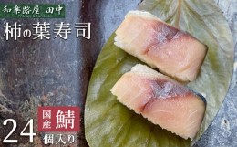 【ふるさと納税】柿の葉ずし(鯖24個入り) 和楽路屋 田中｜寿司 鯖 鮭 すし 奈良県 名物 柿の葉寿司 寿司 さば お寿司 お土産 おみやげ 伝