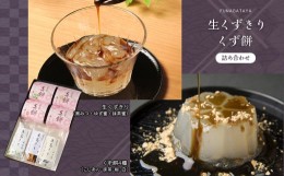 【ふるさと納税】生くずきり・くず餅詰合せ｜スイーツ 黒蜜 ゆず蜜 セット 葛菓子 奈良県 伝統 お土産 吉野町 スイーツ デザート 土産 お