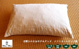 【ふるさと納税】吉野ひのきおやすみグッズ　ソフトカールチップ枕