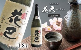 【ふるさと納税】花巴 万葉の華　純米大吟醸　1.8L｜日本酒 大吟醸 地酒