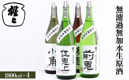 【ふるさと納税】無濾過無加水生原酒 1800ml 4点セット｜酒 お酒  日本酒 飲み比べ 大吟醸 吟醸