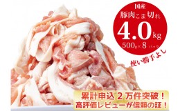 【ふるさと納税】【3〜5ヶ月で発送】国産！！豚肉こま切れ4？（500g×8袋）