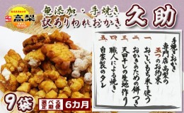 【ふるさと納税】【訳あり定期便】無添加・手焼き『われおかき 久助』９袋　選べる６回《隔月》　[0060-0005]