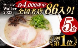 【ふるさと納税】【最速発送】《2年連続金賞》《殿堂入り》 とんこつラーメン 5食  長与町/麺也オールウェイズ [EBA002] 豚骨ラーメン と