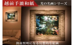 【ふるさと納税】越前和紙と西洋絵画　モネ「睡蓮」