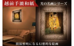 【ふるさと納税】越前和紙と西洋絵画　クリムト「接吻」