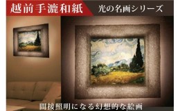 【ふるさと納税】越前和紙と西洋絵画　ゴッホ「糸杉のある麦畑」