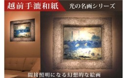 【ふるさと納税】越前和紙と西洋絵画　モネ「ウォータールー橋」