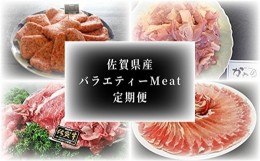 【ふるさと納税】ｋ−４　佐賀県産バラエティーＭｅａｔ定期便　６回配送