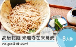 【ふるさと納税】高級乾麺 来迎寺在来蕎麦 4袋+つゆ3本