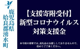 【ふるさと納税】y231 【湧水町寄附受付】【返礼品なし】新型コロナウイルス対策支援寄附【湧水町】