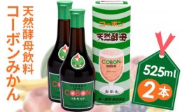 【ふるさと納税】No.200428-03 天然酵母飲料「コーボンみかん」（525ml×2本）