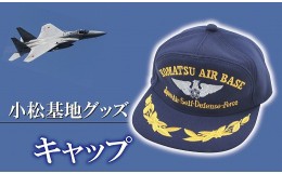 【ふるさと納税】009002. 小松基地グッズ　航空自衛隊キャップ(帽子)