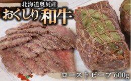 【ふるさと納税】【希少!!黒毛和牛】おくしり和牛 ローストビーフ 600g 和牛 牛 肉 牛肉 和牛肉 ビーフ ローストビーフ ロースト 赤身 OK